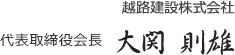 越路建設株式会社 代表取締役社長 大関 則雄